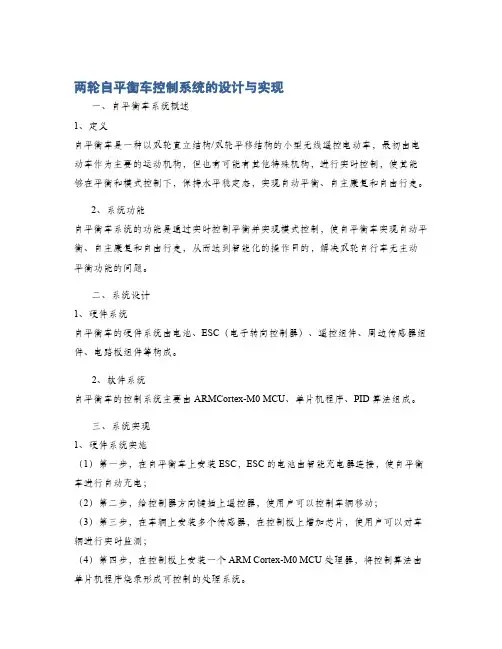 两轮自平衡车控制系统的设计与实现