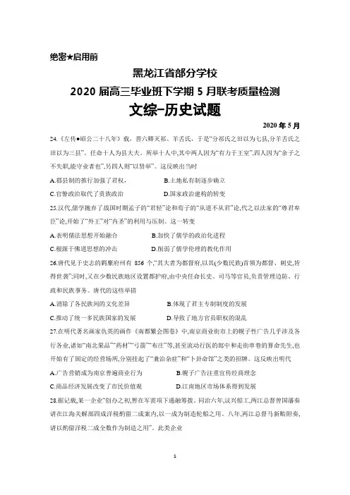 2020年5月黑龙江省部分学校2020届高三毕业班联考质量检测文综历史试题及答案