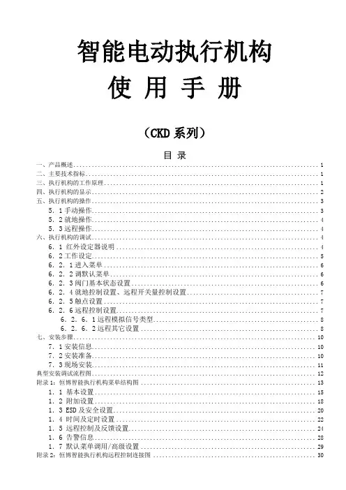 恒春CKD系列智能电动执行机构使用手册