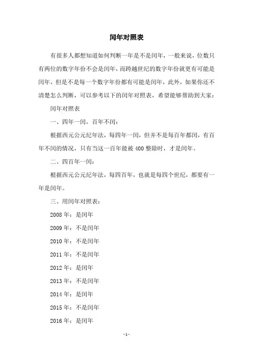 闰年对照表