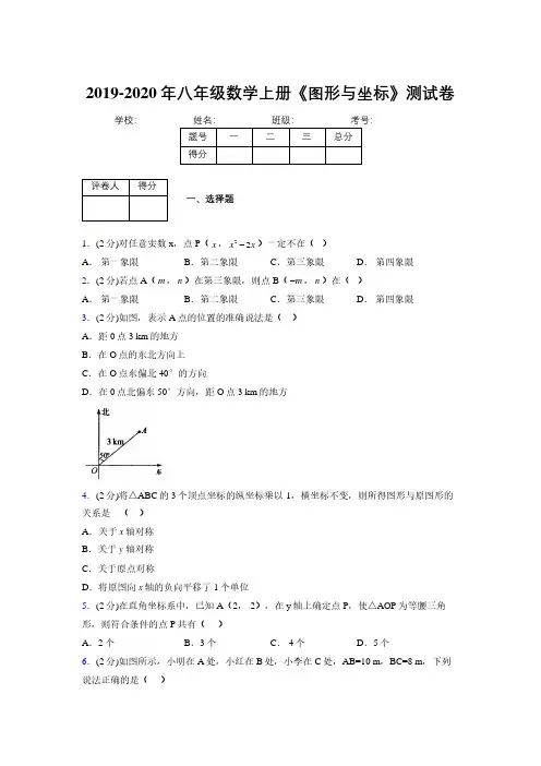 2019-2020初中数学八年级上册《图形与坐标》专项测试(含答案) (630)