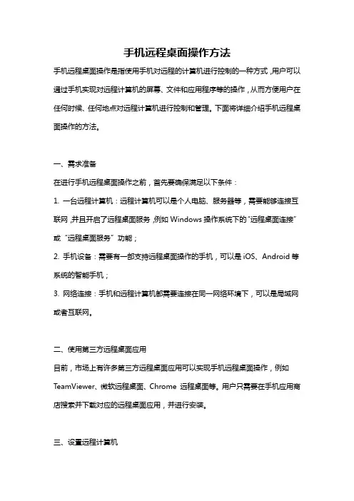 手机远程桌面操作方法