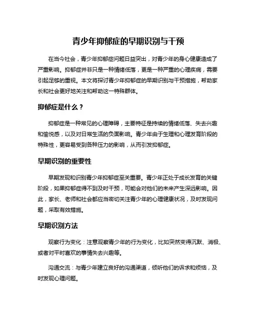 青少年抑郁症的早期识别与干预
