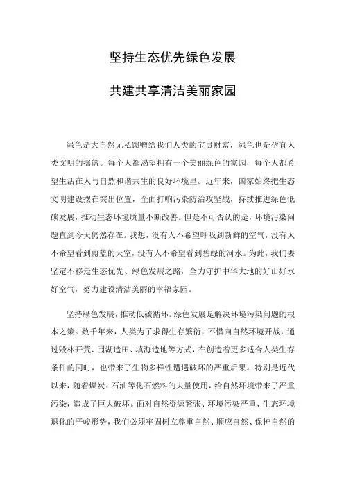 坚持生态优先绿色发展 共建共享清洁美丽家园