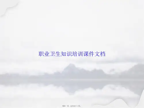 职业卫生知识培训文档讲课文档