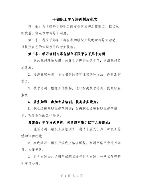 干部职工学习培训制度范文