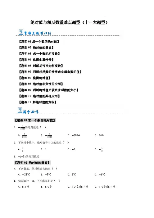 绝对值与相反数重难点题型(十一大题型)(原卷版)—2024-2025学年七年级数学上册(人教版新教材