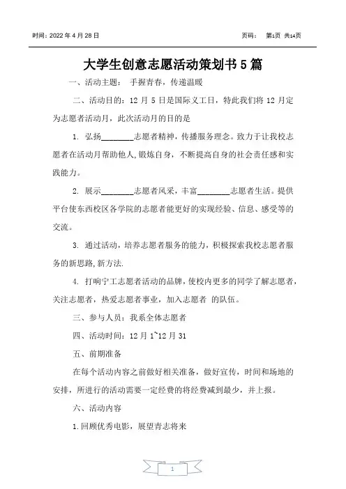 大学生创意志愿活动策划书5篇
