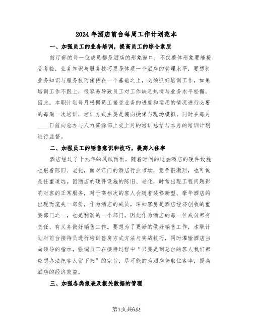 2024年酒店前台每周工作计划范本（三篇）
