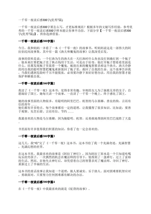 一千零一夜读后感300字(优秀7篇)