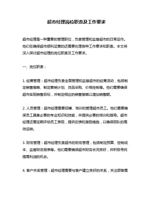超市经理岗位职责及工作要求
