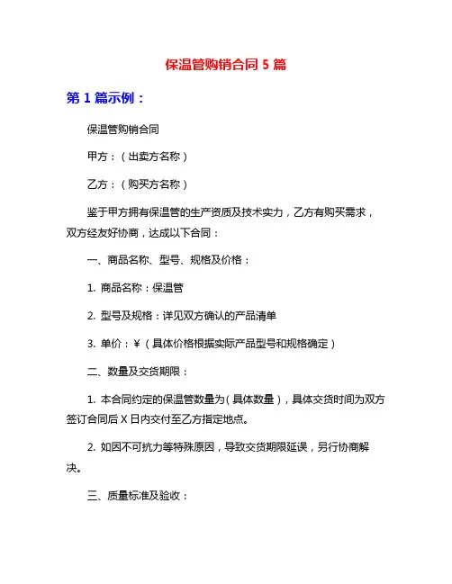 保温管购销合同5篇