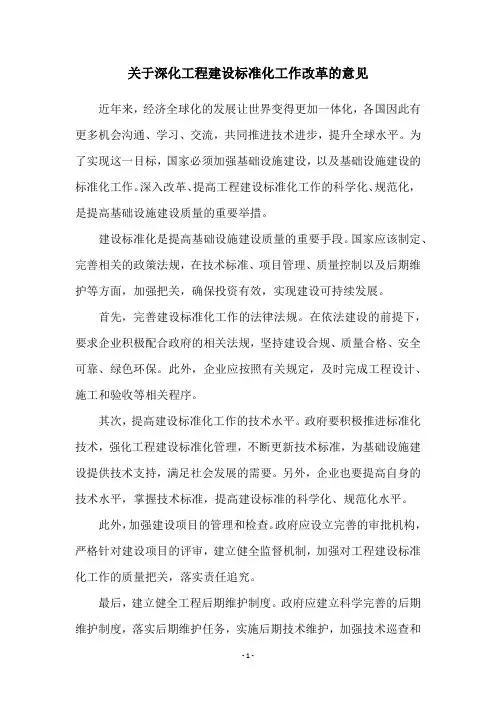 关于深化工程建设标准化工作改革的意见