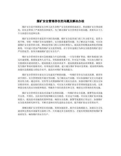 煤矿安全管理存在的问题及解决办法