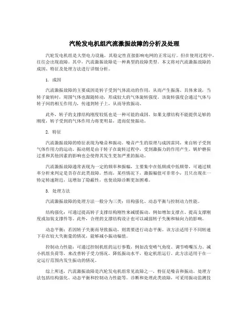 汽轮发电机组汽流激振故障的分析及处理