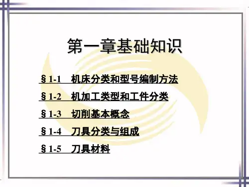 机床加工基础知识