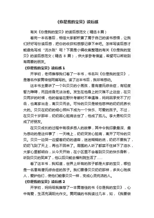 有关《你是我的宝贝》的读后感范文（精选8篇）