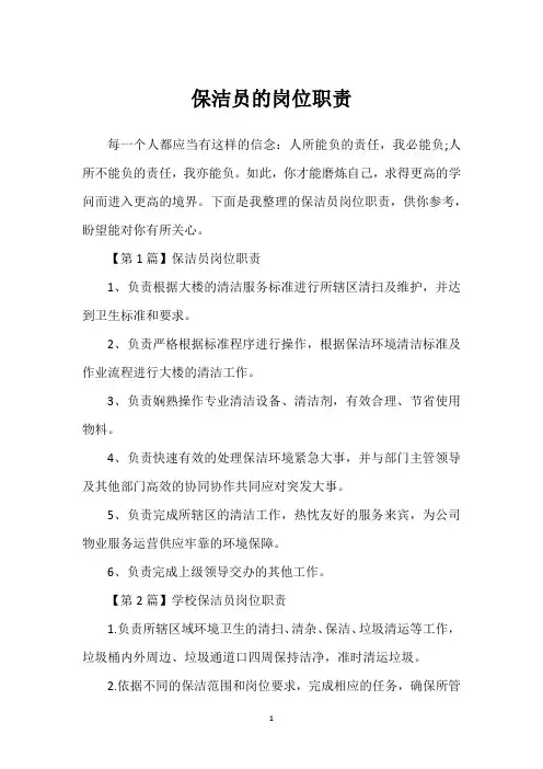 保洁员的岗位职责