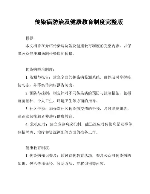 传染病防治及健康教育制度完整版