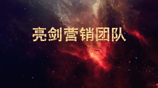营销团队培训课件.pptx