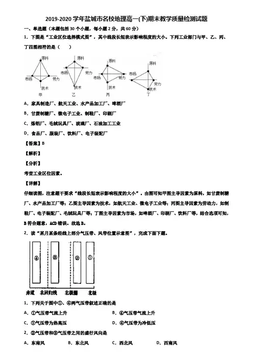 2019-2020学年盐城市名校地理高一(下)期末教学质量检测试题含解析