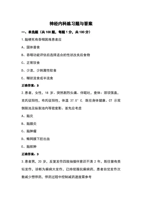 神经内科练习题与答案