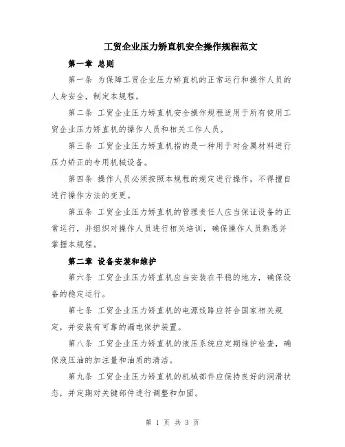 工贸企业压力矫直机安全操作规程范文