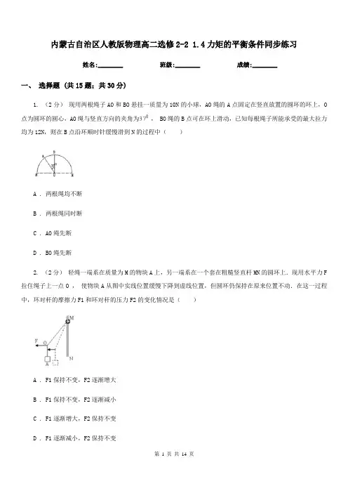 内蒙古自治区人教版物理高二选修2-2 1.4力矩的平衡条件同步练习