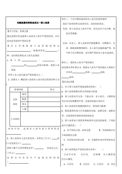 地理：8.1《沟壑纵横的特殊地形区─黄土高原》学案(2)(人教版八年级下)