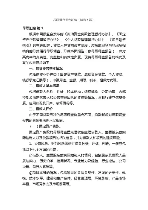 尽职调查报告汇编（精选3篇）