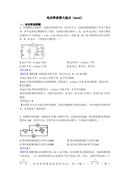 电功率易错大盘点(word)
