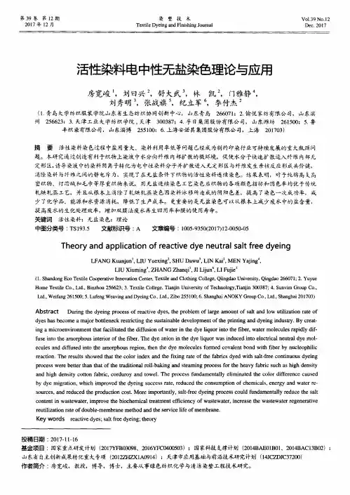 活性染料电中性无盐染色理论与应用