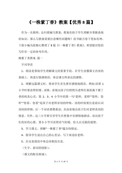 《一株紫丁香》教案【8篇】