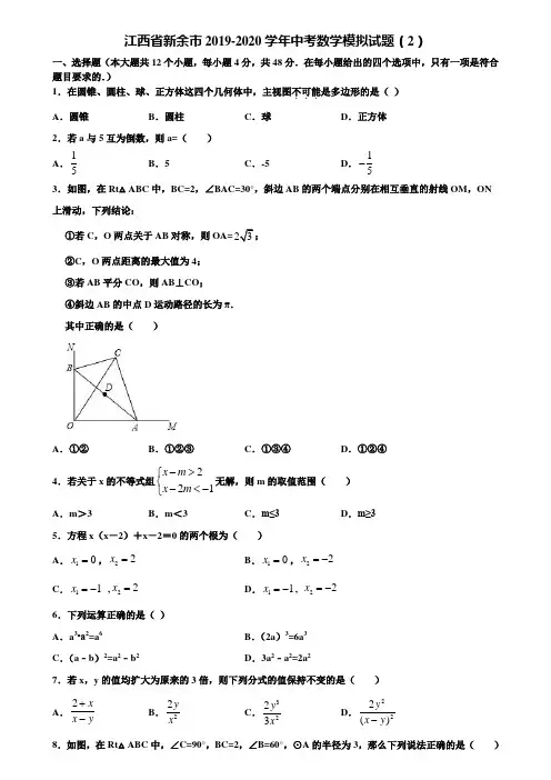 江西省新余市2019-2020学年中考数学模拟试题(2)含解析