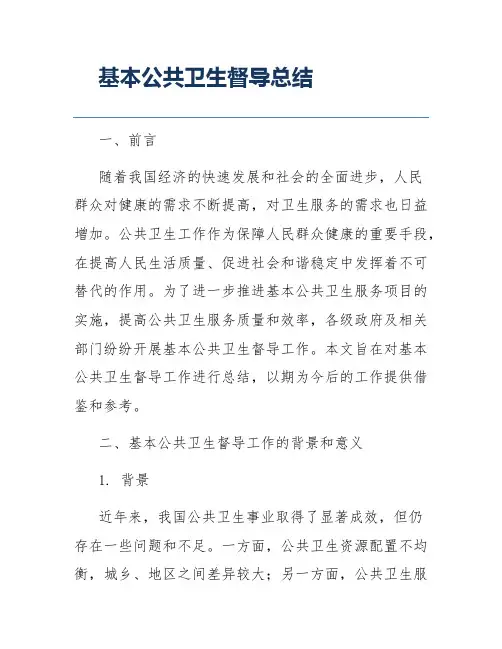 基本公共卫生督导总结