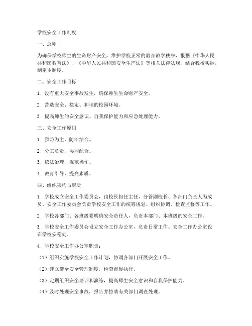 学校各种安全工作制度