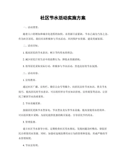 社区节水活动实施方案
