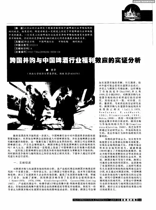 跨国并购与中国啤酒行业福利效应的实证分析