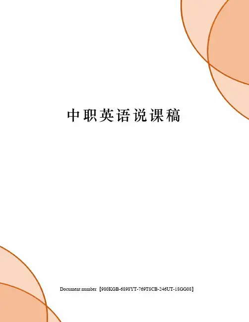 中职英语说课稿