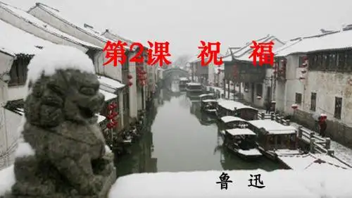 高中语文人教版必修3《祝福》30张课件