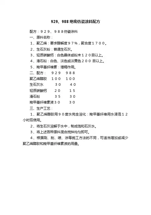 929、988绝密仿瓷涂料配方