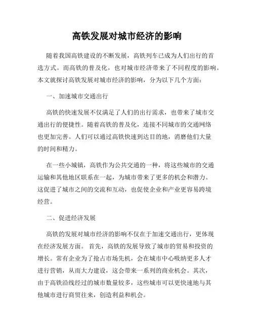 高铁发展对城市经济的影响
