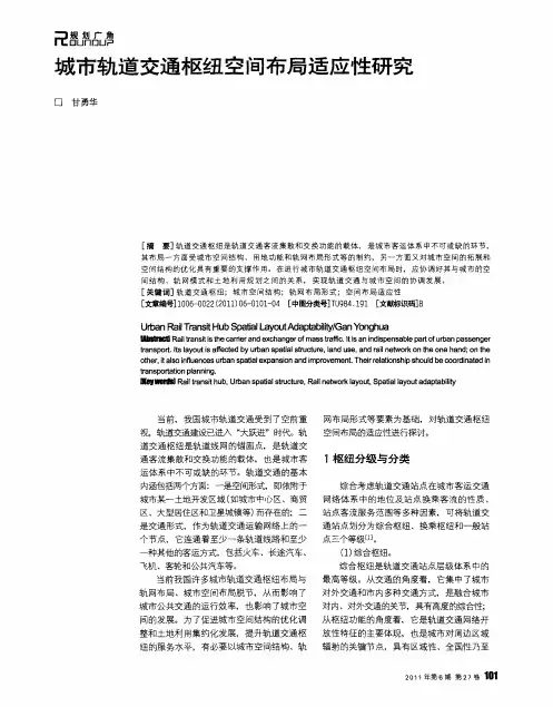 城市轨道交通枢纽空间布局适应性研究