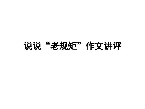 说说“老规矩”