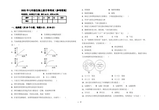 2021年七年级生物上册月考考试(参考答案)