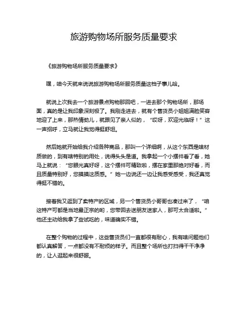 旅游购物场所服务质量要求