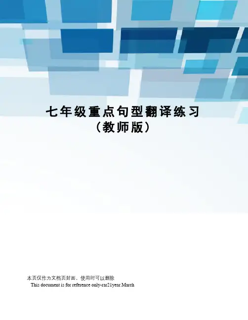 七年级重点句型翻译练习(教师版)