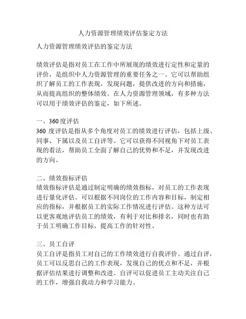 人力资源管理绩效评估鉴定方法