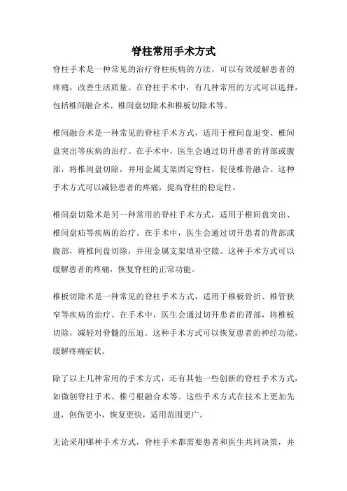 脊柱常用手术方式