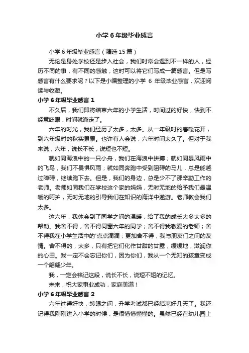 小学6年级毕业感言（精选8篇）